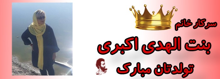 سرکار خانم بنت الهدی اکبری تولدت مبارک سرکار خانم بنت الهدی اکبری تولدت مبارک
